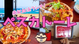 【和歌山県白浜ランチ】ミシュラン掲載店「ペスカトーレ」のピザとパスタがおいしかったです！ [upl. by Pelpel737]