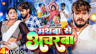 Video  मथबा से अचरबा  Ashish Yadav का एक और धमाकेदार गाना  Magahi Song 2024 [upl. by Sorips362]