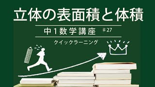 中学校数学講座 中1 第27回 立体の表面積と体積（柱体、すい体、円すいの展開図と側面の面積・中心角） [upl. by Ylreveb467]