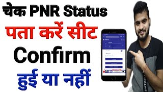 How to check PNR status  PNR Status se kaise pta kare train ticket confirm hui ya nahi  PNR Check [upl. by Sharai]