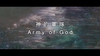 約書亞樂團 【 神的軍隊  Army of God 】官方歌詞MV [upl. by Ardnuassak]