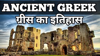 History Of GreeceAncient GreeceGreece Civilization In Hindi [upl. by Chrysa351]