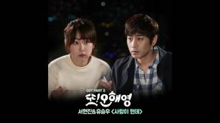 또 오해영 OST Part 3 서현진 유승우 Seo Hyun Jin Yu Seungwoo  사랑이 뭔데 What Is Love [upl. by Magas]