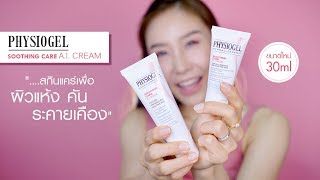 Review  Physiogel AI Cream สกินแคร์สามัญประจำบ้านสำหรับคนผิวแห้ง [upl. by Vieva]