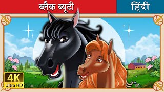 ब्लैक ब्यूटी  Black Beauty in Hindi  HindiFairyTales [upl. by Ahsiki]