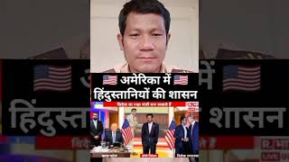 America mein hindustaniyon ke shasan viralvideo shortvideo [upl. by Ainoloppa]