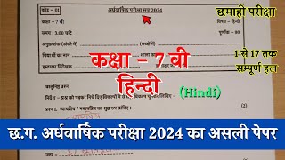 अर्धवार्षिक परीक्षा 2024–25 कक्षा सातवीं हिंदी का पेपर  half yearly class 7th hindi paper solution [upl. by Nus]