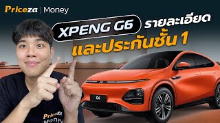 XPENG G6 ประกันชั้น 1 ราคาเท่าไหร่  by Priceza Money [upl. by Nahtaneoj]