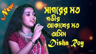 সাগরের মতই গভীর  Sagorer Motoi Govir  Disha roy [upl. by Omiseno]