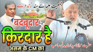 बदबूदार किरदार है असम के CM काMaulana Arshad MadaniJamiat ulamaihindindara gandhi stadium delhi [upl. by Kenaz417]