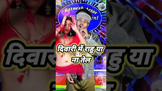 dibari me rahue na te  newsong indianidol13 pawansingh bhojpuri song ratneshactor [upl. by Nylessej]