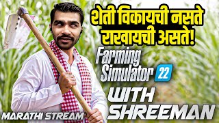 शेतकरी मेहनत करायला कधी पण Ready  Farming Simulator 22 [upl. by Fauman]