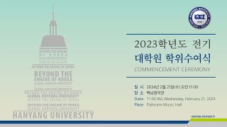 한양대학교 2023학년도 전기 대학원 박사 학위수여식 [upl. by Latton690]