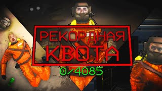 Рекордная Квота в Lethal Company [upl. by Flita]