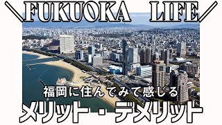 福岡移住情報  地方に移住を考えてる方向け！福岡に住むリアルなメリット・デメリット！Fukuoka [upl. by Jorrie]