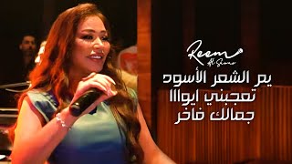 ريم السواس  يم الشعر الأسود  تعجبني ايوا😍 جمالك فاخر دبي 2023 [upl. by Ernesto196]