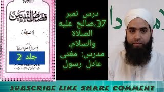 Qasas un nabiyeen vol 2 Darse no 37 by Mufti Aadil Rasool [upl. by Riccio]