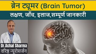 Brain Tumor ke Lakshan Brain Cancer Symptoms in Hindi Brain Tumor Kya Hota Hai I Dr Achal Sharma [upl. by Beaner217]