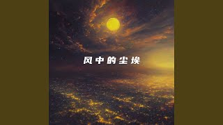 风中的尘埃 [upl. by Hamlet]