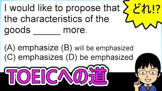 【proposeに関わるポイントとは】１日１問！TOEICへの道477【TOEIC975点の英語講師が丁寧に解説！】 [upl. by Dagall]