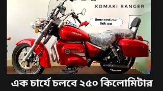 Komaki Ranger এক চার্যে চলবে 250 কিলোমিটার [upl. by Lucius]