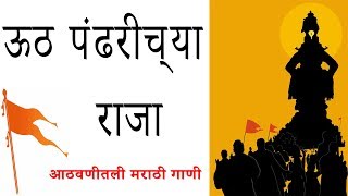 ऊठ पंढरीच्या राजा  Uth pandharichya raja  आठवणीतली मराठी गाणी [upl. by Irwin544]