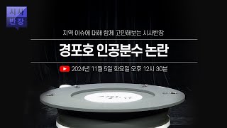 LIVE 경포호 인공분수 논란  시사반장 [upl. by Obellia]