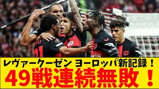 【偉業】レヴァークーゼン、無敗のまま決勝へ！！ 途中出場スタニシッチの終了間際の値千金弾で59年ぶりのヨーロッパ無敗新記録を達成！ [upl. by Can]