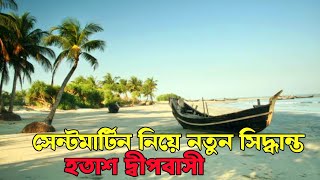 সেন্টমার্টিন নিয়ে নতুন সিদ্ধান্তে হতাশ দ্বীপবাসী SaintMartinDeep [upl. by Kiki567]