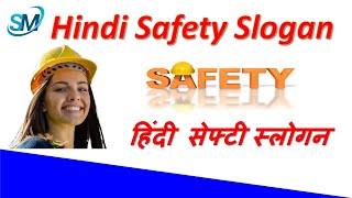 Safety slogans in Hindi  National Safety Day  Safety Slogans  Hindi Safety Slogans [upl. by Aleac]