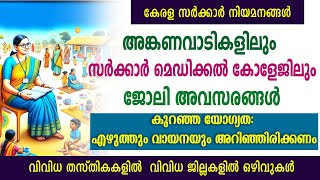 അങ്കണവാടികളിലുംസർക്കാർ മെഡിക്കൽ കോളേജിലും ജോലി ഒഴിവുകൾGovt jobsAnganwadiGovt HospitalCDCKerala [upl. by Ainesy]