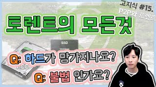 토렌트의 원리 예능 설명 featP2P  관련 질문들  高지식 거니 [upl. by Sande]