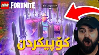 Fortnite Lego LifeHacks  تاقی کردنەوە فێلەکانی تیکتۆک ئایە ڕاستن؟ [upl. by Sarazen]