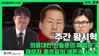 Live 채무자 홍준표의 생존권사수 무엇이 정답인가 의료대란 한동훈의 해법은 [upl. by Jackie]