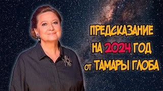 ПРЕДСКАЗАНИЕ на 2024 год от ТАМАРЫ ГЛОБА [upl. by Kelcie]