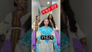 ትዝታ ብቻ ሆነ ነገሩshortsvideo [upl. by Lednem]