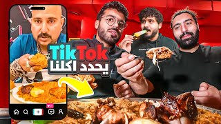 التيك توك يحدد اكلنا 🍗  شوفو حظ شيفو انقلبت الآيه 😂🔥 [upl. by Queri]