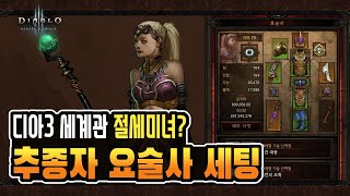 추종자 요술사 기본 세팅 디아블로3 [upl. by Sauveur]