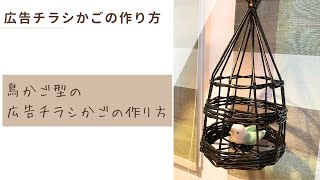 鳥かご型かごの作り方 [upl. by Brouwer]