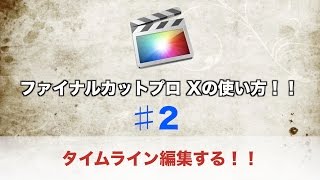 【Final Cut Pro X 編集方法】タイムライン編集をする【ファイナルカットプロ X】 ♯2 [upl. by Esmaria]