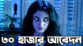 জ্বীন দেখতে চান ৩০ হাজার মানুষ  Jin  Puja Cherry  Ziaul Roshan  Upcoming Movie  Actors Golpo [upl. by Aillicirp843]