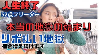 【52歳未婚フリーターの悲惨な日々】底辺中年がリボ払いをすると人生終わります⚠️今日も仕事がありません😂 [upl. by Feeney]