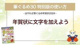 ＜筆ぐるめ30 特別版の使い方 8＞年賀状に文字を加える 『はやわざ筆ぐるめ年賀状 2024』 [upl. by Adamek]