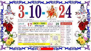 புரட்டாசி 17 வியாழன் தழிழ் கலண்டர்  October 3 2024 Thursday Nalla Neram Tamil Daily Calendar [upl. by Nallak]