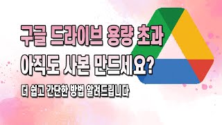 구글 드라이브 다운로드 용량 초과 오류 뜨면 아직도 사본 만드세요 더 쉬운 방법 알려드립니다 [upl. by Eyar]