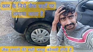 कार मे जैक लगाने की सही जगह कोनिसी होती है  Car Mein Jack Kahan Lagaya Jata Hai  cars [upl. by Aidin]