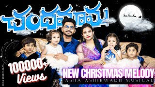 Chandhamama  Latest Telugu Christmas Song 2023  AshaAshirwadh christmas newsong latest hlt [upl. by Columbyne]