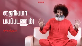 🔴🔴🔴 தைரியமா பயப்படணும்  Thairiyama Payapadanum  Mahatria [upl. by Lada293]