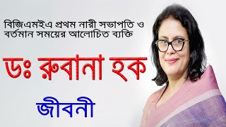 বিজিএমইএ প্রথম নারী সভাপতি ডঃ রুবানা হকের জীবনী  Biography Of Rubana Huq In Bangla [upl. by Artemed]