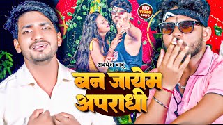 Video  बन जायेम अपराधी  Awdhesh Babu  New Rangdari Song  Ban Jayem Apradhi  Hit Song  2024 [upl. by Ecital]